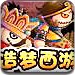 17yy造梦西游2无敌版