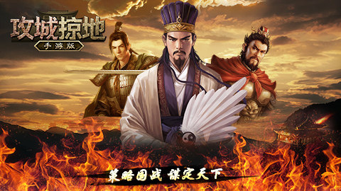 攻城掠地游戏截图