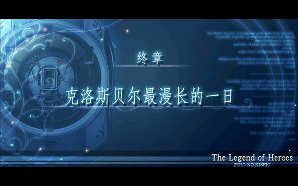《英雄传说：零之轨迹》图文流程攻略|Legend of Heroes: Zero no Kiseki,The