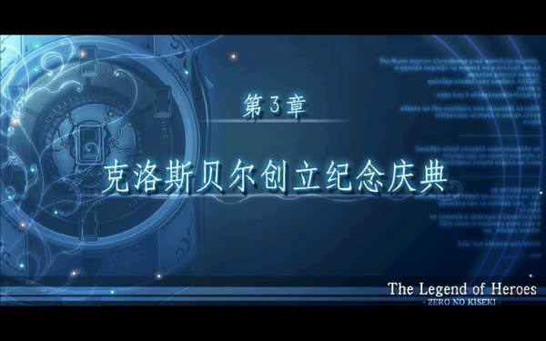 《英雄传说：零之轨迹》图文流程攻略|Legend of Heroes: Zero no Kiseki,The